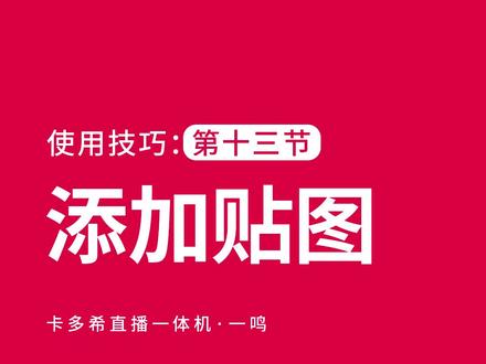 卡多希直播一体机使用教程《添加贴图》@卡多希-智能直播设备#卡多希#直播一体机#直播设备#专业直播间搭建#直播神器