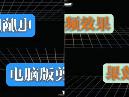 今天学习#蒙版分屏效果# #剪映#电脑版剪映#剪映专业版#零基础学剪映#1000种剪辑技巧