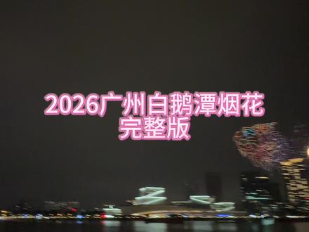 天呐😭广州白鹅潭你…这才是中式浪漫的天花板吧❗️❗️
2026年广州白鹅潭烟花汇演完整版!
广州白鹅潭烟花之夜,“大湾鸡”点燃爆竹倒计时:3、2、1,七彩祥云烟花冲天而起,全广州共同迎接新一年的到来!
#白鹅潭烟花 #烟花秀 #2026跨年 #七彩祥云烟花 #无人机灯光秀
