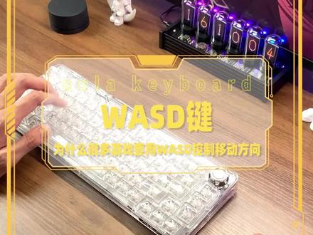 为什么很多游戏要WASD键来控制方向移动#知识分享 #电脑知识 #每天跟我涨知识 #电脑键盘 #教程