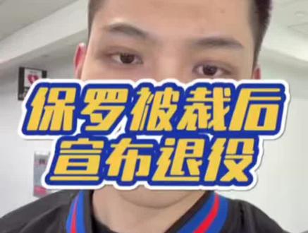 保罗被裁后宣布退役