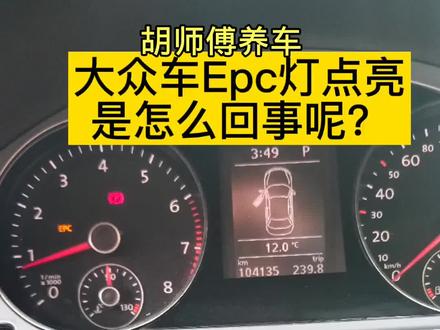 大众车Epc灯点亮是怎么回事呢?#发动机保养与维修#汽车知识#同城好店推荐 #胡师傅养车