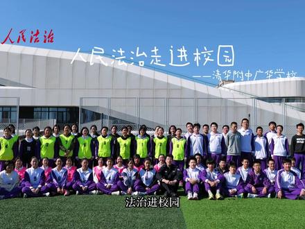 人民法治进校园系列之走进清华大学附属中学广华学校,一起来看看他们的法治校园建设。#人民法治 #法治进校园