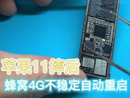 苹果11摔后蜂窝4G不稳定自动重启指南针陀螺仪重力感应失灵 #重庆手机维修 #修手机 #苹果手机维修 #芯片级