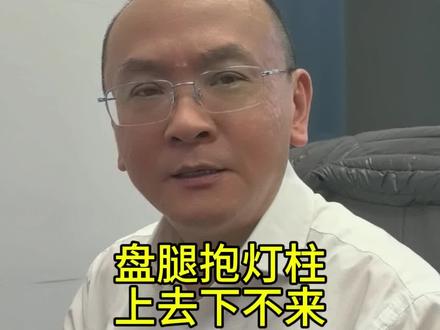 盘腿抱灯柱,上去下不来!