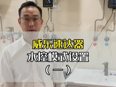 威乐回水器怎么使用?设置功能大全来了,记得收藏#威乐水泵 #威乐回水器 #热水速达器 #回水系统 #热水循环系统