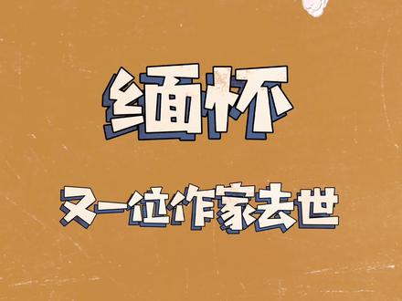 缅怀!愿病痛不再!#网文