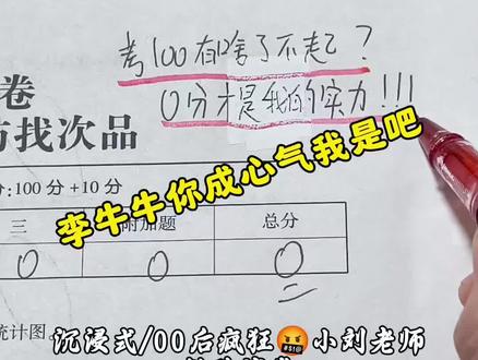 李牛牛你诚心气我是吧? #沉浸式批改试卷 #批改作业 #批改作业 #小学数学 #小学生