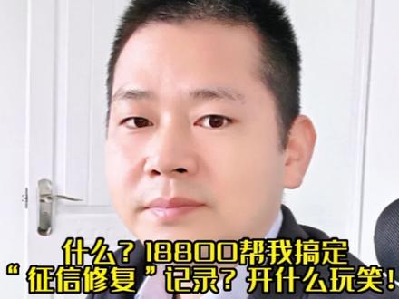 #财经成长计划 “征信修复”“征信洗白”靠谱吗?不是吧,还有人相信花钱可以修复征信!骗局?违法?#深圳律师 #南鼎律所 #法律咨询 #先打官司后付费 #创作灵感 #征信修复 #信用卡诈骗 @DOU+小助手