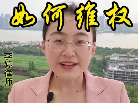 抖音侵权如何维权#律师 #滨江
