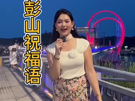 彭山的朋友们收到我的祝福了吗?#同城热点 #为家乡代言