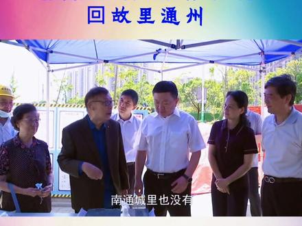 张謇先生后人张绪武一行回故里通州。传承张謇精神 , 建设硬核通州。#南通