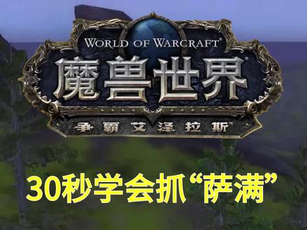 8.3跨位面快速抓捕卡洛玛#魔兽世界