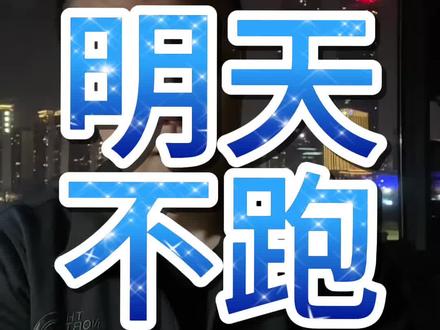 明天不跑 #股票 #股民 #大盘 #股民交流 #哈梅内伊