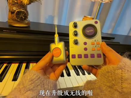 我的内录设备终于又双叒升级啦! #Synido森林岛 #森林岛无线小飞碟 #电钢琴内录 #种草激励计划 #真实生活分享计划