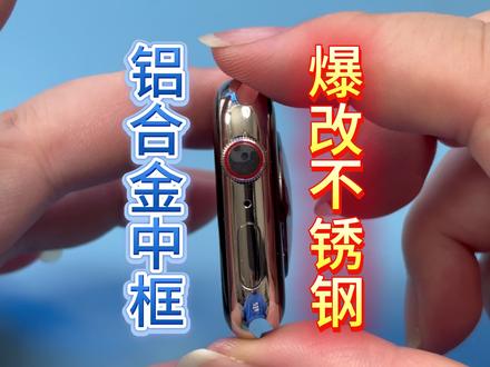苹果手表精密改装:铝合金升级不锈钢全过程 专注数码精密维修|铝合金改不锈钢中框、手表维修改造
实拍实操拆解,分享维修技巧与改装方案
技术交流,拒绝套路,持续更新干货