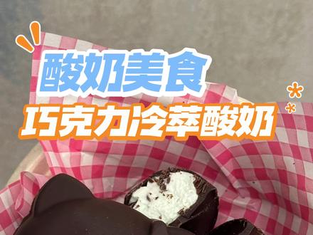 颜值炸裂!脆皮巧克力冷萃酸奶教程来了✅ 巧克力隔水融化 + 开心果冷萃酸奶,玫瑰 / Kitty 模具随便选!
冷藏定型超简单,商用摆摊直接上新,颜值口感双在线!
你的店会用啥模具做?评论区甩给阿牛!
#酸奶 #知识分享 #教学 #冷萃酸奶 #美食