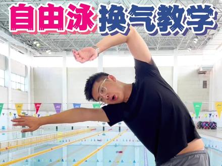 超简单的自由泳换气教学⭐深入浅出 自学必看#游泳 #自由泳 #自由泳换气教学 #教你学游泳