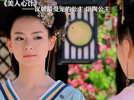 汉朝最受宠的公主——馆陶公主#美人心计 #戚薇