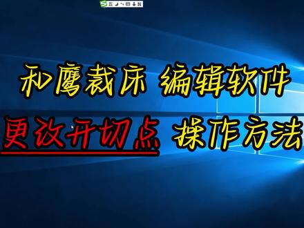 和鹰裁床编辑软件 更改开切点 操作方法 #服装cad教程 #服装裁剪 #服装制版 #服装打版 #cad教程