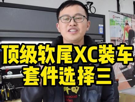 顶级软尾XC装车套件选择三马古拉MT8#自行车 #山地自行车