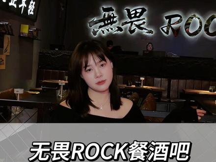 我估计威远的潮男潮女,都会来这家新开的无畏酒吧 #无畏rock #威远酒吧#威远好玩的酒吧#威远#威远