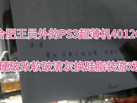 合肥王员外的PS3超薄机4012C硬破改软破清灰换硅脂装游戏已完工#PS3硬破改软破 19512241442