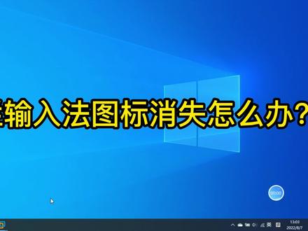一分钟水视频,解决输入法消失问题 #电脑知识 #网管日常 #网络工程师 #输入法