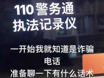 骗子冒充警察话术曝光 #反诈