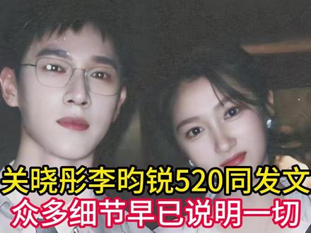 关晓彤李昀锐520同发文,鹿晗紧随其后,众多细节早已说明一切 #青年创作者扶持计划#热点#娱乐#娱乐吃瓜