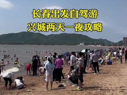 长春出发自驾游兴城两天一夜的攻略来喽#东北自驾游 #辽宁旅游攻略 #东北夏天去哪玩 #一起看海 #辽宁兴城旅游攻略