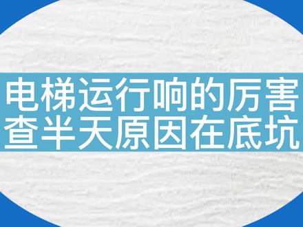 电梯运行声音很大,查了半天才发现原来问题在底坑...#电梯 #电梯维保 #电梯人 #专业的事情交给专业人去做 #知识分享