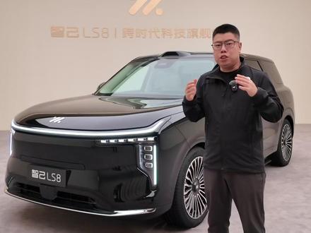 智己LS8 快问快答