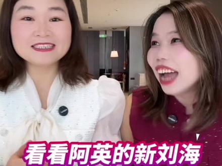 姐妹们你们觉得阿英这个刘海好看吗?把乐乐都笑喷了#王若晰 #王若晰的日常 #王若晰保姆乐乐