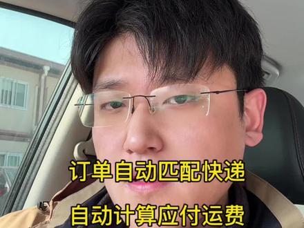 聚水潭ERP的‘智能运费对账’功能,它能让你的订单,自动匹配到最便宜的快递,并且自动算好每一分钱运费,月底对账,五分钟搞定!#电商 #电商创业 #聚水潭 #聚水潭erp仓储系统 #聚水潭erp