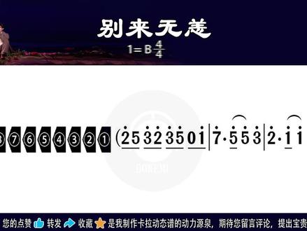 《别来无恙》任素汐&毛不易演唱版B调(原调)带歌词卡拉动态谱 《别来无恙》是 2026 年央视马年春晚第 32 个节目,由任素汐与毛不易首度携手献唱,为春晚定制原创温情佳作。任素汐深度参与词曲创作,将 “妈妈寄的包子” 等生活化细节融入歌词,毛不易则将亲笔书写的 “四季平安,万事胜意” 家书元素融入舞台。
歌曲摒弃炫技与繁复舞美,以暖黄灯光勾勒极简舞台,钢琴与古典吉他编织温柔旋律,弦乐铺陈恰到好处的温馨氛围。毛不易醇厚低沉的叙事唱腔,搭配任素汐松弛且富有戏剧张力的演绎,两人以对话式演唱,细腻诠释游子乡愁与亲情牵挂。
作品直击人心,传递 “各自安好便是团圆” 的内核,成为当晚最治愈的催泪名场面,用朴素烟火气治愈了无数观众。
此视频是2026春晚新歌《别来无恙》任素汐&毛不易演唱版B调(原调)带歌词卡拉动态谱伴奏用新型高清动态谱。适合音乐爱好者跟着原声学习演唱使用。需要此伴奏卡拉动态谱或有任何问题需要咨询,请私信本人。
