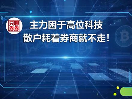 主力困于高位科技散户薅着券商就不走!