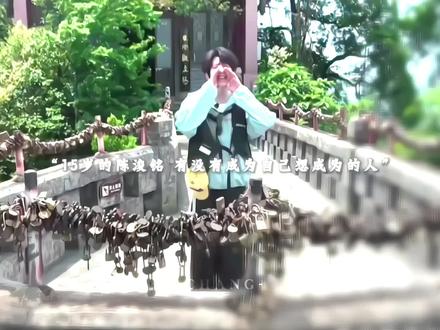 14岁问出的问题 会在15岁得出肯定的答案#陈浚铭