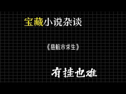 魔都慈航,有挂也得苟着!#小说 #网文 #爽文