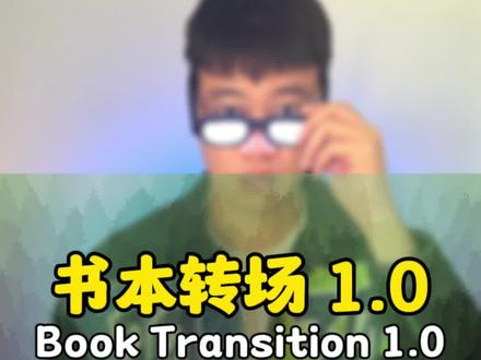 书本转场1.0 很简单有手就会哈哈#转场 #剪映教程