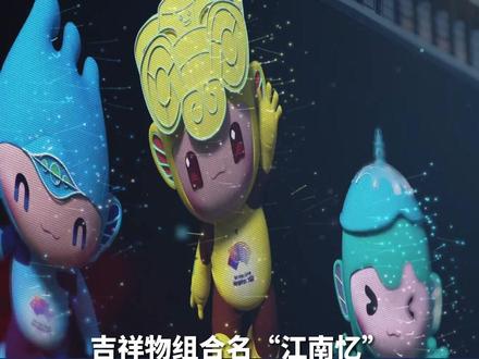 杭州亚运会的吉祥物叫什么名字?#双语百科