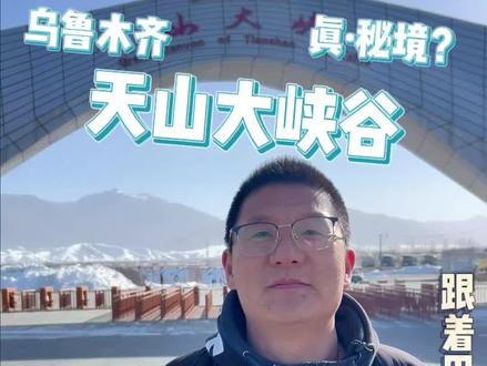 📍天山大峡谷到底值不值得冲?8小时硬核测评来了! 🔥特种兵暴走8小时!揭开乌鲁木齐"滤镜诈骗"真相!天鹅湖美到窒息💣#新疆旅行 #避雷指南 #旅行vlog
📍天山大峡谷到底值不值得冲?8小时硬核测评来了!
💥开头暴击!
特种兵式打卡南山大峡谷!是网红滤镜还是新疆秘境?门票攻略直接抄作业👉纸质票收藏控必冲!学生党带证立省一半!
🚌区间车风景杀疯了!
▶️十二连湖碧水接天 ▶️葫芦口山体神似宝葫芦 ▶️照壁山庄干饭指南
‼️封神镜头预警!
天鹅湖美到失语!!手机直出生图吊打滤镜?家人们谁懂啊!这真是新疆免费送的视觉暴击?!
⚠️避雷小贴士:
1️⃣电子票扫码快但没仪式感
2️⃣区间车必坐!徒步会走到怀疑人生
3️⃣山庄物价亲测正常,不用背泡面
💬评论区蹲答案:
新疆老司机速来!还有哪些隐藏秘境?👇
(🔥点赞过万出无人机拍摄全攻略)
#旅行攻略 #特种兵旅行