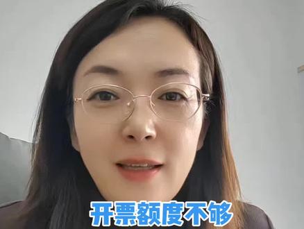 开票额度不够开,怎么办?保姆式额度申请全流程##数电发票#发票额度怎么申请增加额度 #发票额度不够怎么办