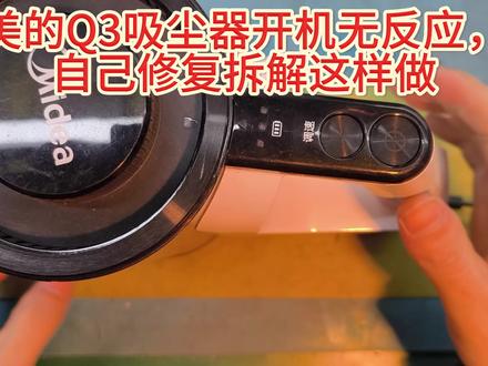 美的Q3吸尘器修复真相!开机无反应电池更换惊人技法! 美的Q3真空吸尘器开机无反应,想要自己修复,看下如何拆解,怎么检测。锂电源在什么位置,怎么更换电池组和保护板接线#技术分享 #美的Q3吸尘器不开机#美的Q3吸尘器换电池组#美的Q3吸尘器拆解#美的Q3吸尘器自己维修
