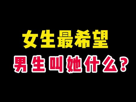 女生最希望男生叫她什么#情感 #脱单
