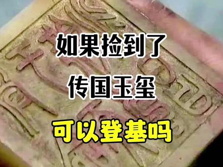 如果一不小心捡到了传国玉玺,该怎么办?#传国玉玺 #皇帝