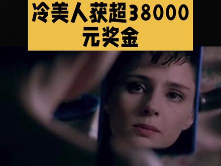 冷美人获超38000 元奖金#冷美人