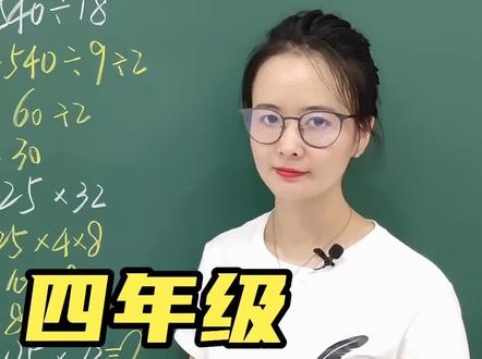四年级‘简便运算’掌握这些速算技巧,你也会比计算器还快。#萌知计划 #学科知识 #暑假充电计划 @抖音青少年
