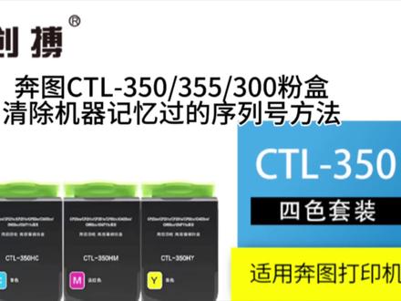 奔图CTL-350/355/300/CP2500DN/CP2510DN/CM7115DN/CM7000FDN/CP2515DN/CP5155DN/CP5165DN/P2300DN/2506DN-PLUS/CM7105DN粉盒清除机器记忆过的序列号方法#复印机耗材 #办公耗材 #专业的事交给专业的人来做更靠谱 #办公设备 #打印机维修