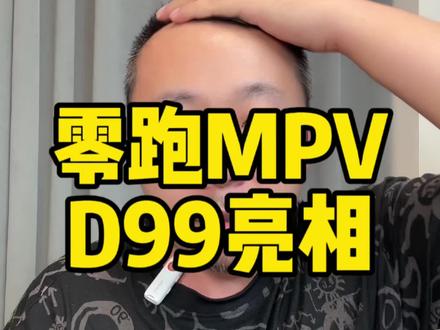 #零跑D99 你们感觉多少钱合适?23万99起售?直接开卷。这个车我是没想到零跑也开始造了。#零跑
